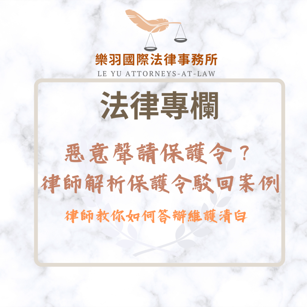 惡意聲請保護令?律師解析保護令駁回案例,教你如何答辯維護清白 法律專欄|惡意聲請保護令?律師解析保護令駁回案例,教你如何答辯維護清白|樂羽國際法律事務所_20260108