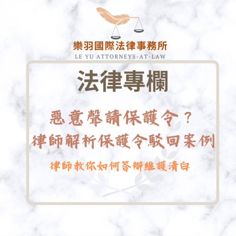 惡意聲請保護令？律師解析保護令駁回案例，教你如何答辯維護清白