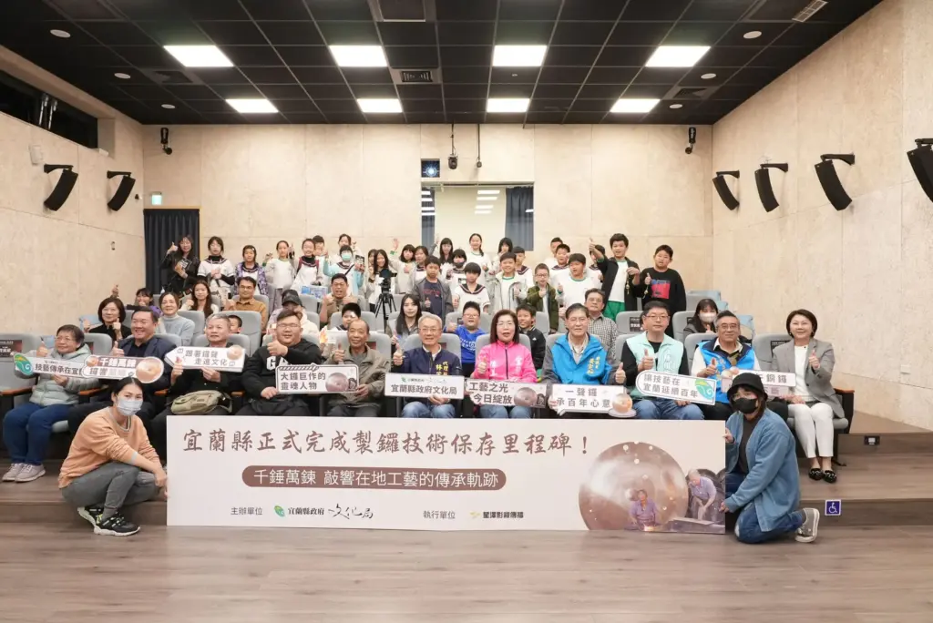 宜蘭縣文化局守護製鑼技術保存《千錘萬鍊 鑼響蘭陽》紀錄成果發表 宜蘭縣文化局守護製鑼技術保存《千錘萬鍊 鑼響蘭陽》紀錄成果發表