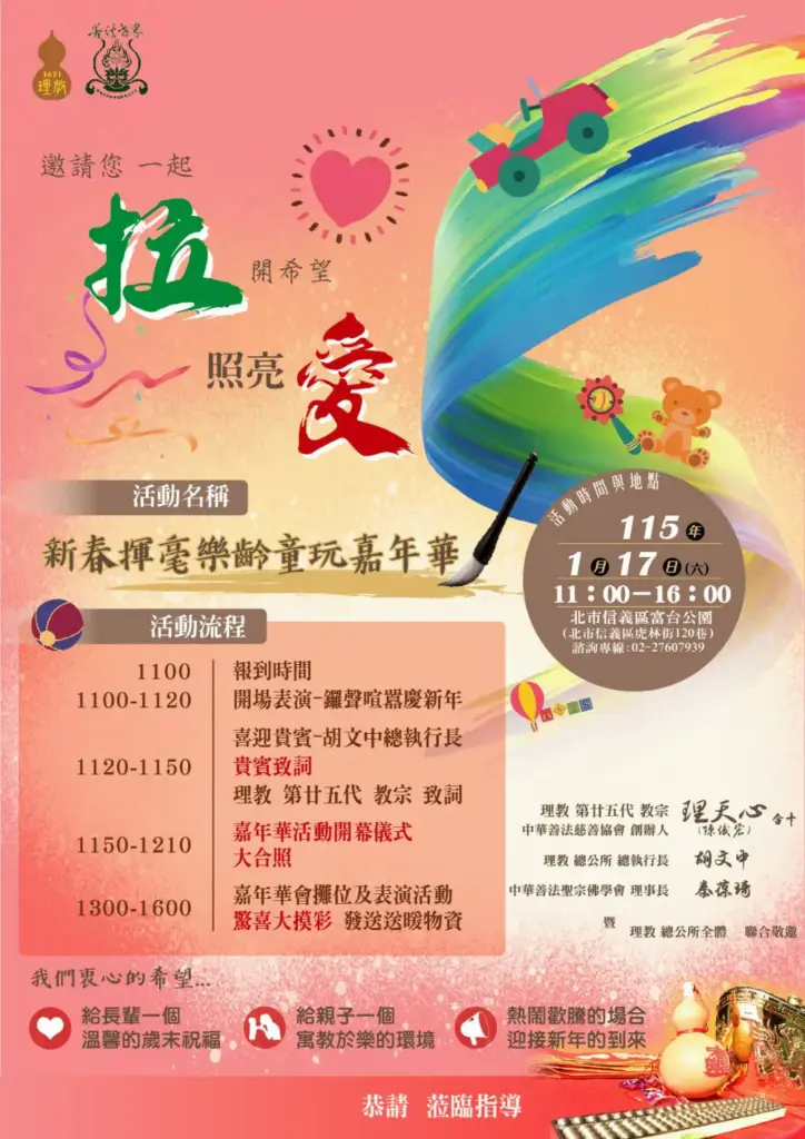 北市新春揮毫樂齡童玩嘉年華17日登場 理教教宗理天心邀長者、民眾親子同樂 北市新春揮毫樂齡童玩嘉年華17日登場 理教教宗理天心邀長者、民眾親子同樂