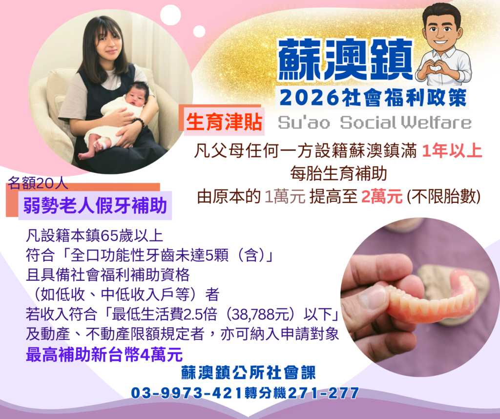 蘇澳鎮為保住縣議員席次 祭出社福政策利多 蘇澳鎮為保住縣議員席次 祭出社福政策利多