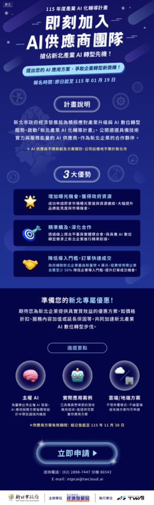 新北「產業AI化輔導計畫」廣徵技術服務供應商 新北「產業AI化輔導計畫」廣徵技術服務供應商