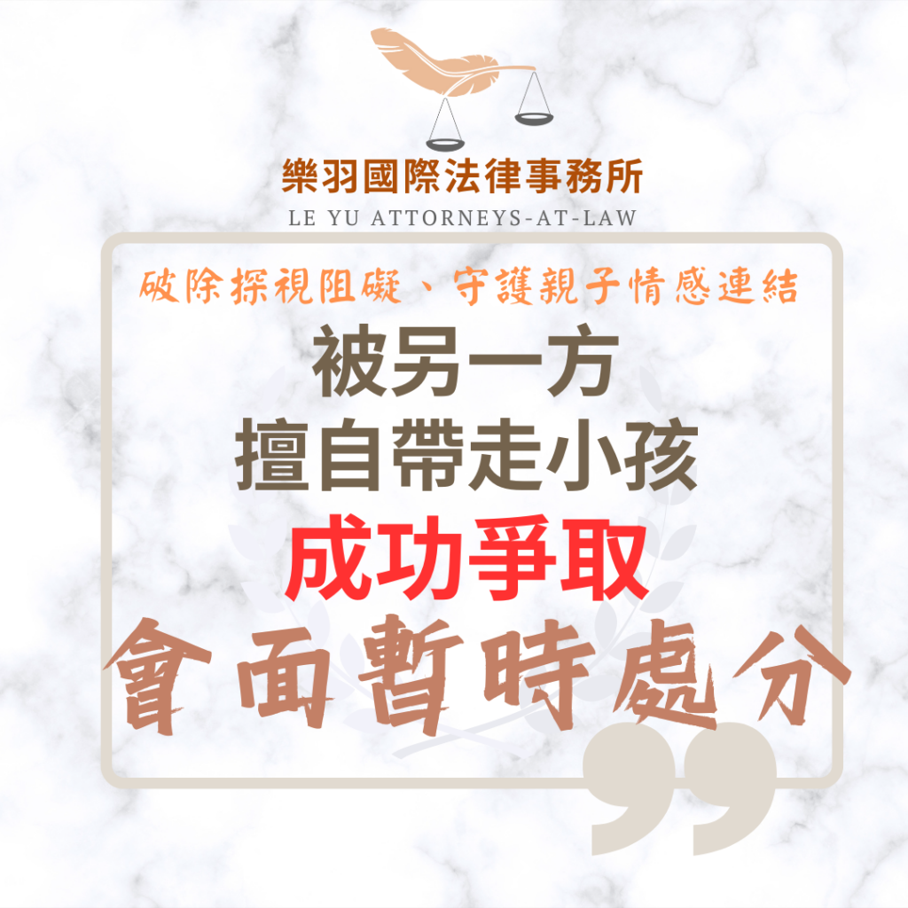 【成功案例分享】被另一方擅自帶走小孩 成功爭取會面交往暫時處分 家事案件|被另一方擅自帶走小孩 成功爭取會面交往暫時處分|樂羽國際法律事務所_20260119