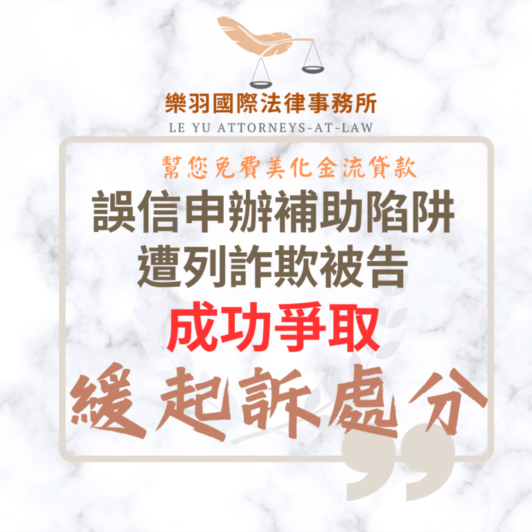 【成功案例分享】誤信申辦補助陷阱遭列詐欺被告 成功爭取緩起訴處分