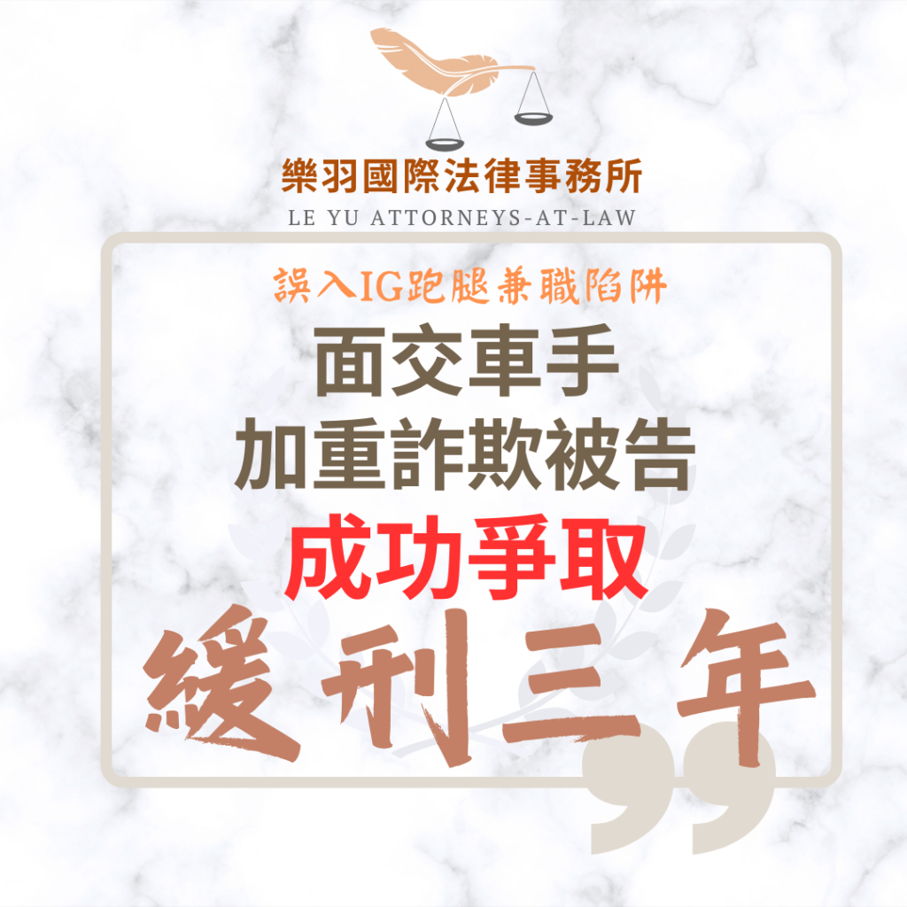 【成功案例分享】誤入IG跑腿兼職陷阱 加重詐欺被告成功爭取緩刑 刑事案件|誤入IG跑腿兼職陷阱 加重詐欺被告成功爭取緩刑|樂羽國際法律事務所_20260128