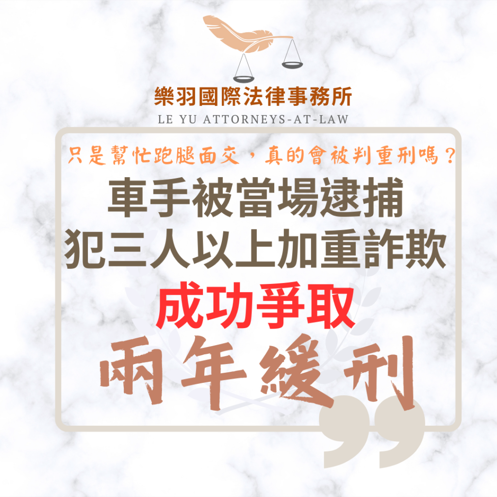【成功案例分享】面交車手被當場逮捕 犯三人以上加重詐欺成功爭取兩年緩刑 刑事案件|面交車手被當場逮捕 犯三人以上加重詐欺成功爭取兩年緩刑|樂羽國際法律事務所_20260114