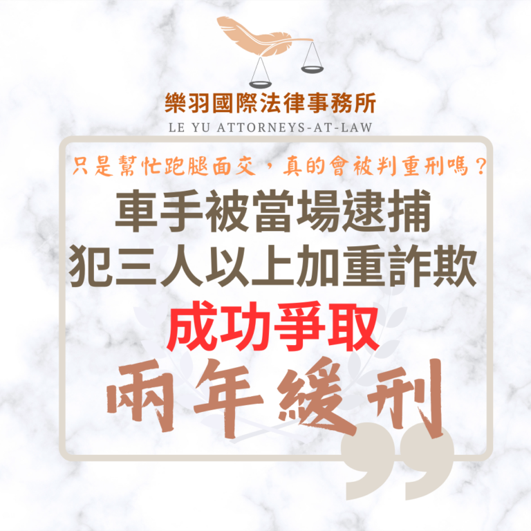 【成功案例分享】面交車手被當場逮捕 犯三人以上加重詐欺成功爭取兩年緩刑