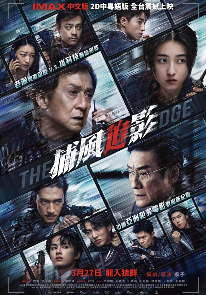 動作大片《捕風追影》台灣上映 3月27日IMAX同步震撼升級 成龍、梁家輝警匪博弈 44 %E4%B8%8B%E5%8D%885.54 2026 2 4%E7%9A%84%E5%BD%B1%E5%83%8F 2
