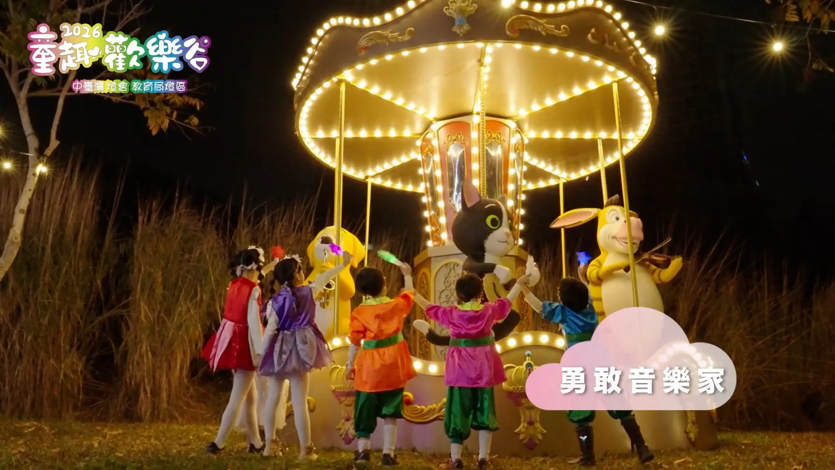 2026中台灣燈會教育局「童趣歡樂谷」燈區 陪伴小朋友熱鬧過新年 2026中台灣燈會教育局「童趣歡樂谷」燈區 陪伴小朋友熱鬧過新年