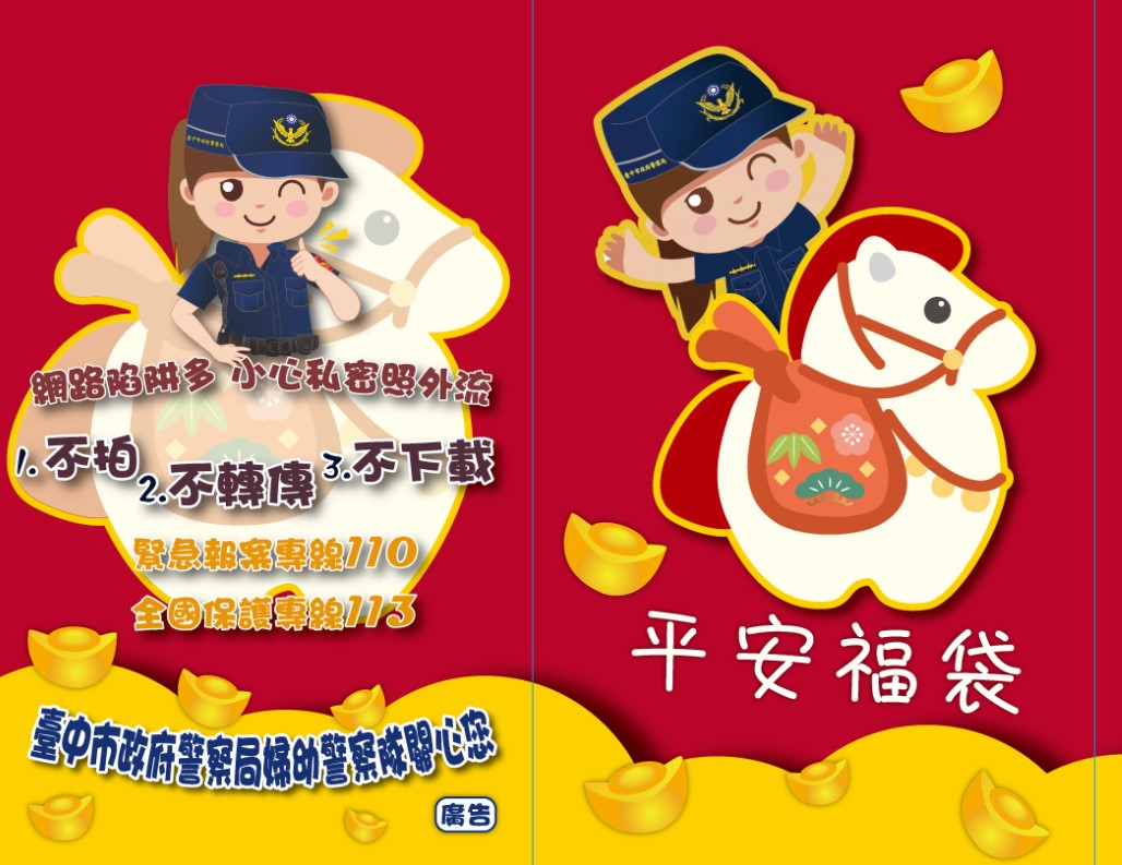 「不拍不傳不存」成過年護身符 婦幼警送平安福袋 「不拍不傳不存」成過年護身符 婦幼警送平安福袋