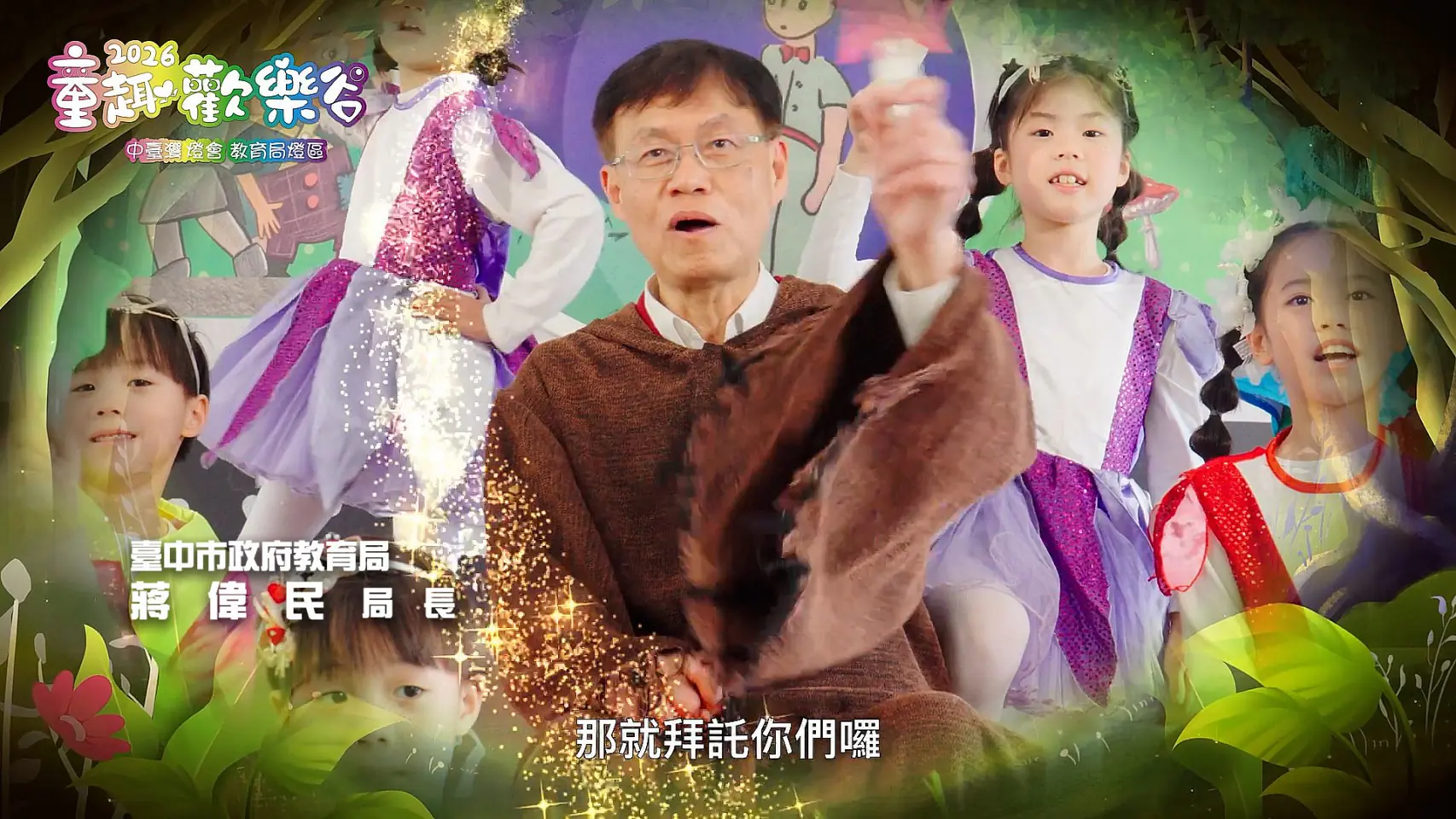 2026中台灣燈會教育局「童趣歡樂谷」燈區 陪伴小朋友熱鬧過新年 2026中台灣燈會教育局「童趣歡樂谷」燈區 陪伴小朋友熱鬧過新年