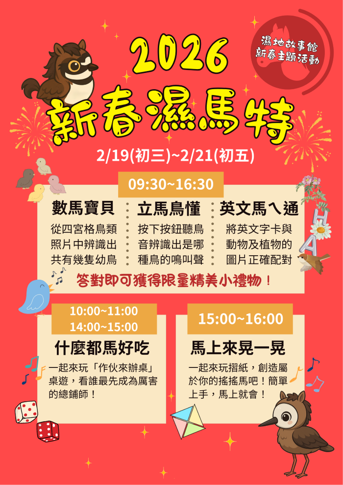 「新春SMART」迎新春 新北濕地故事館闖關領好禮 16 《圖說》【2026新春濕馬特】活動資訊。〈環保局提供〉