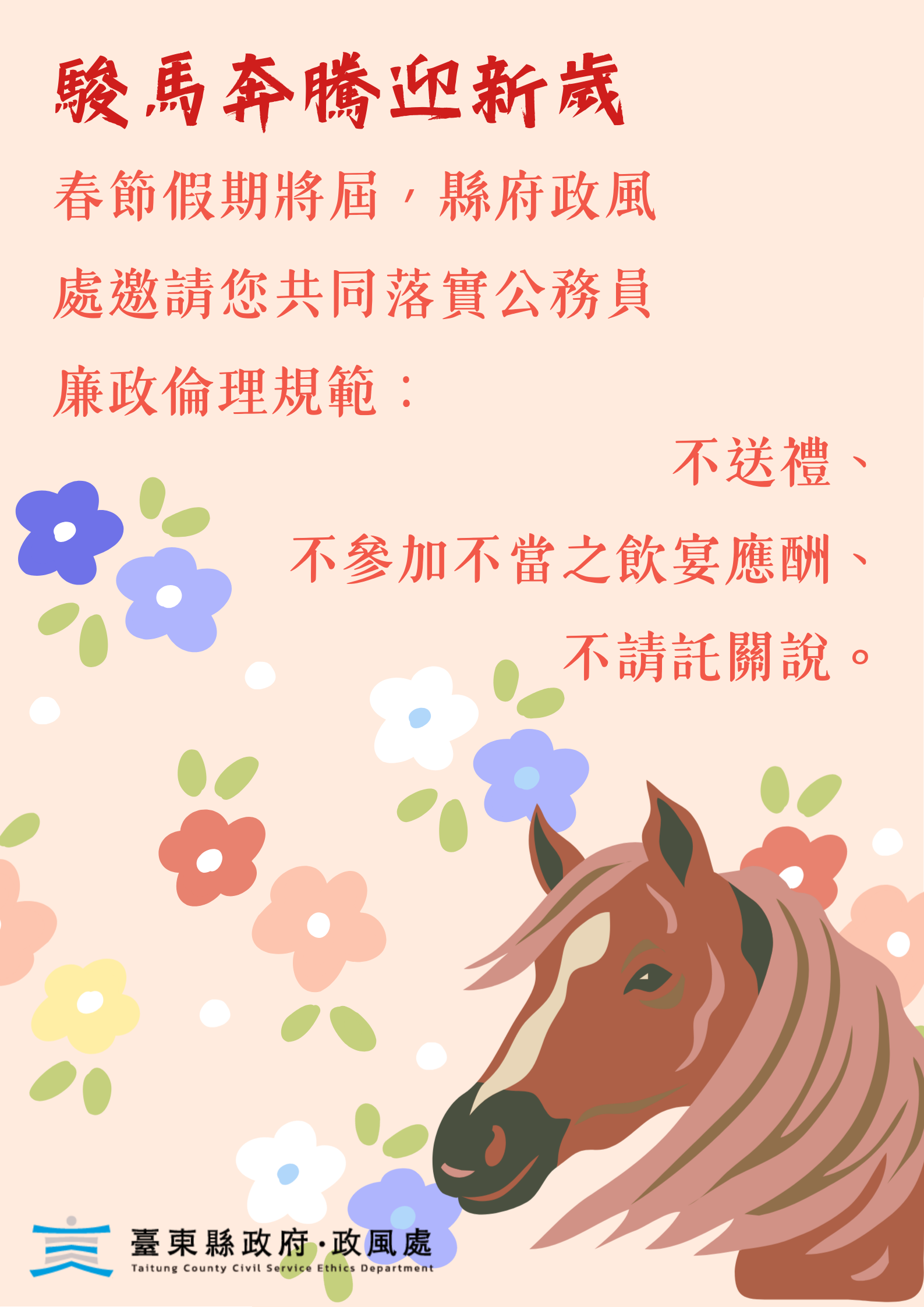 新年將屆 縣府提醒同仁不受禮、不應邀宴、不請託關說 新年將屆 縣府提醒同仁不受禮、不應邀宴、不請託關說