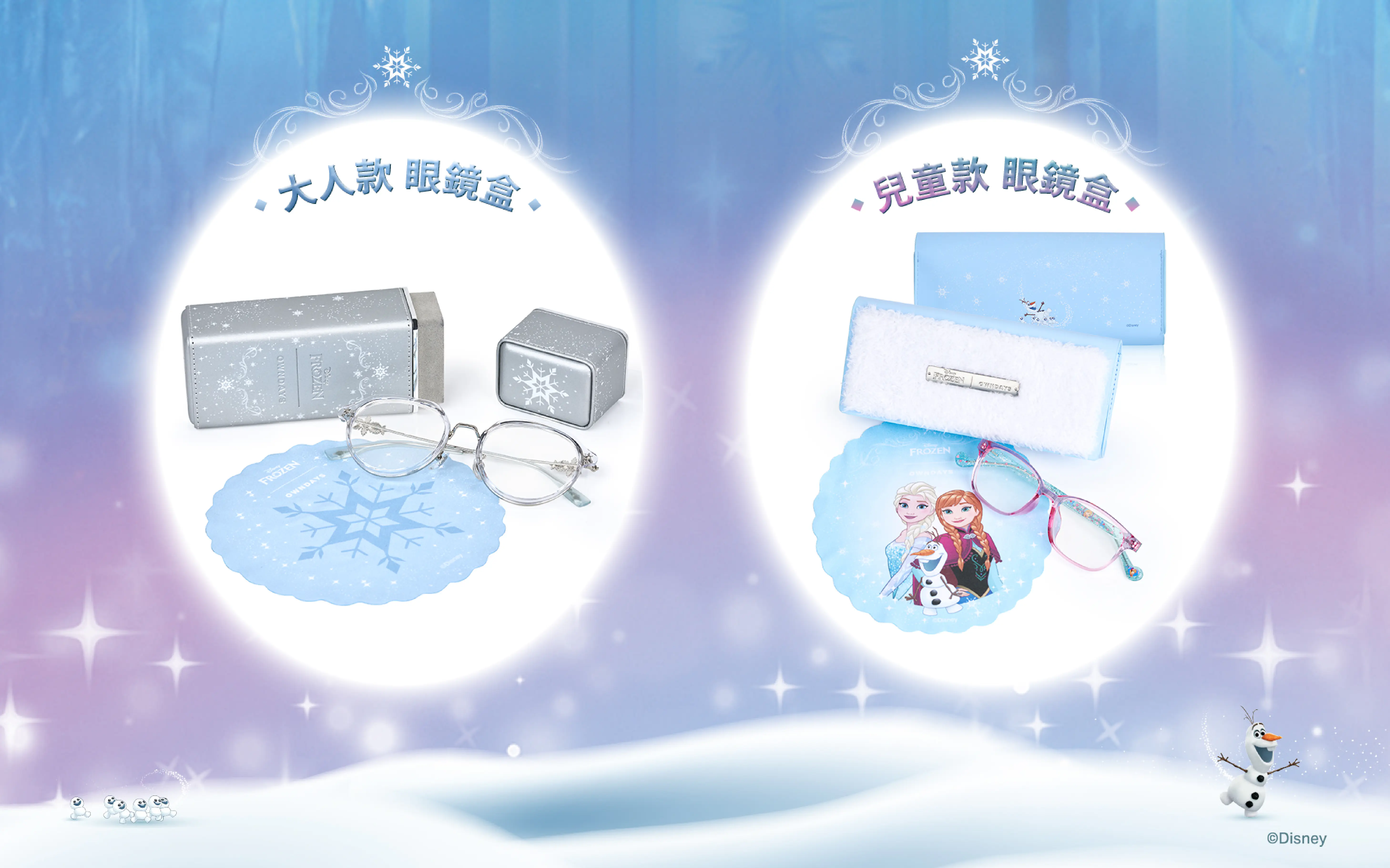 OWNDAYS 匠心鉅獻 迪士尼《冰雪奇緣》輕珠寶聯名系列華麗登場 OWNDAYS 匠心鉅獻 迪士尼《冰雪奇緣》輕珠寶聯名系列華麗登場