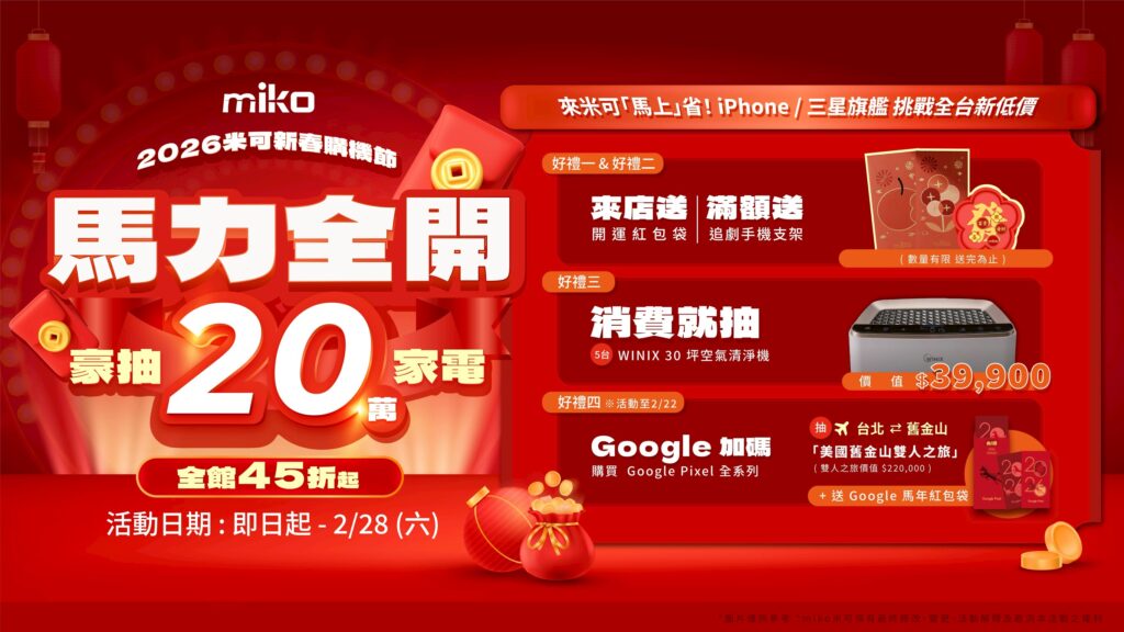 2026 新年手機促銷:米可手機館新春優惠 45 折起,S25 Ultra 價格挑戰市場最低價! 5 %E7%B1%B3%E5%8F%AF%E6%96%B0%E6%98%A5%E8%B3%BC%E6%A9%9F%E7%AF%80%E9%A6%AC%E5%8A%9B%E5%85%A8%E9%96%8B 0 1024x576 1
