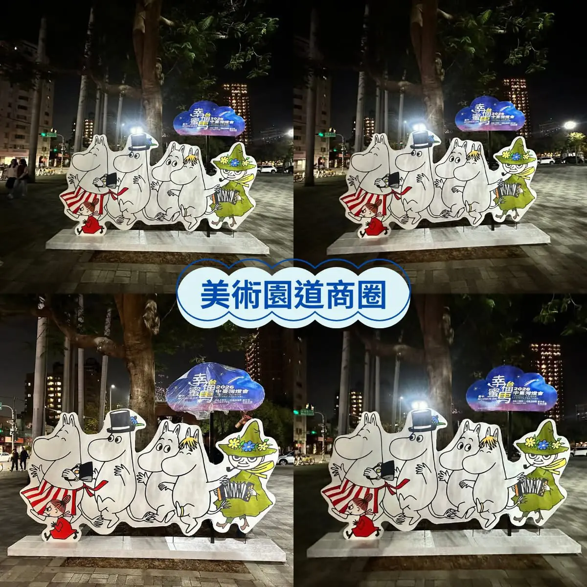 中台灣燈會串聯商圈活動 每日限額100名抽限量姆明吊飾 中台灣燈會串聯商圈活動 每日限額100名抽限量姆明吊飾