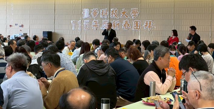 展望未來共創嶄新里程 龍華科大新春團拜熱絡溫馨 14 《圖說》龍華科大115年新春團拜由校長葛自祥主持,與教職同仁齊聚一堂,共迎新春、展望未來。〈龍華科大提供〉