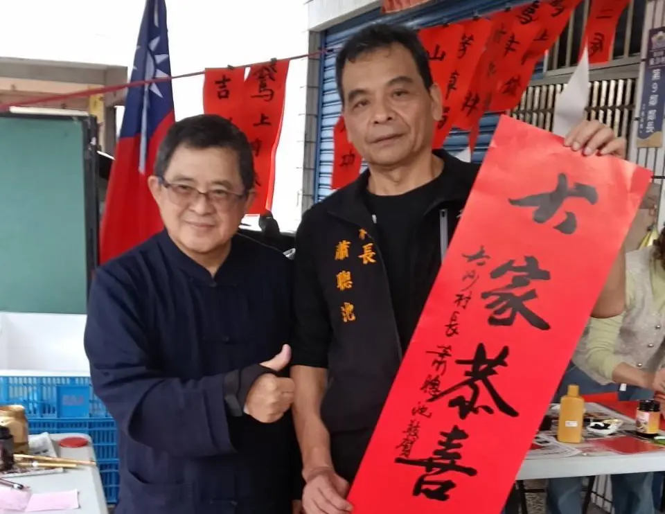 「馬上有錢」!書法大師吳大仁宜蘭礁溪吳沙村寒冬揮毫送春聯 「馬上有錢」!書法大師吳大仁宜蘭礁溪吳沙村寒冬揮毫送春聯