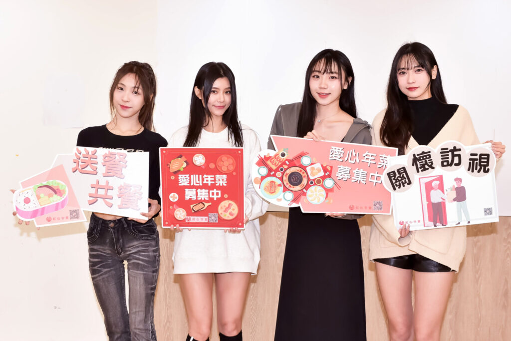 各務礼美奈、十一、飛飛、貝拉 為「紅心字會」弱勢募年菜送暖! 各務礼美奈、十一、飛飛、貝拉 為「紅心字會」弱勢募年菜送暖!