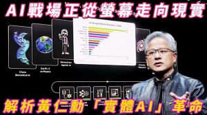 輝達落地台灣是把雙面刃 ? 黃仁勳給台灣的升級挑戰 ? 輝達落地台灣是把雙面刃 ? 黃仁勳給台灣的升級挑戰 ?