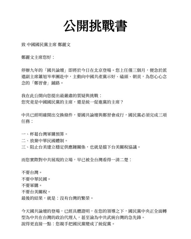 高揚凱嗆國民黨「統促黨化」 質疑蕭旭岑率團赴中為「鄭習會」鋪路 挑戰書(上)。