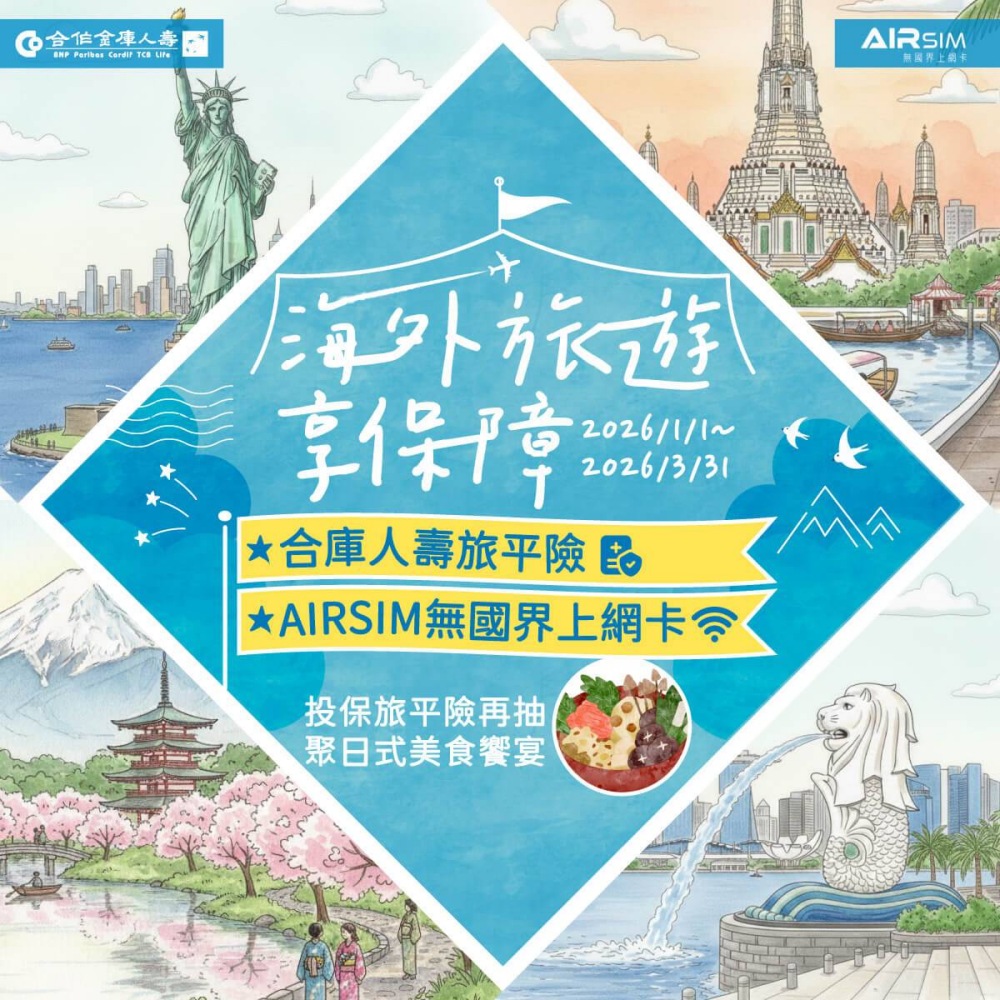 合庫人壽旅平險好康再加碼 投保送網卡再抽千元餐券 線上線下逍遙遊 18 0210%E5%90%88%E5%BA%AB%E4%BA%BA%E5%A3%BD%E6%97%85%E5%B9%B3%E9%9A%AA%E5%A5%BD%E5%BA%B7%E5%86%8D%E5%8A%A0%E7%A2%BC 1