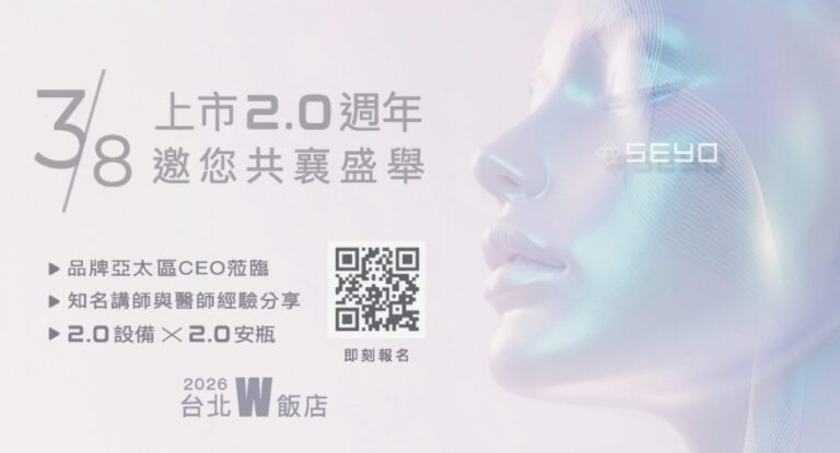醫美產業迎接2.0世代創新  SEYO旗艦新機發表會3月登場