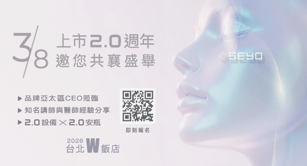 醫美產業迎接2.0世代創新 SEYO旗艦新機發表會3月登場 醫美產業迎接2.0世代創新 SEYO旗艦新機發表會3月登場