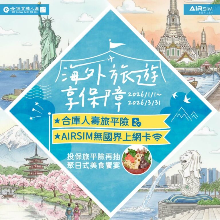 合庫人壽旅平險好康再加碼  投保送網卡再抽千元餐券  線上線下逍遙遊