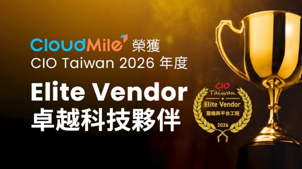 AI 規模化決勝點!CloudMile 再獲 CIO Taiwan「2026 卓越供應商」肯定 AI 規模化決勝點!CloudMile 再獲 CIO Taiwan「2026 卓越供應商」肯定