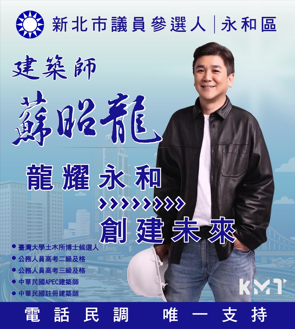 永和藍營世代交替開打 蘇昭龍參選盼成「技術型問政力量」 12 03%E8%98%87%E6%98%AD%E9%BE%8D%E5%8F%83%E9%81%B8%E7%9B%BC%E6%88%90%E3%80%8C%E6%8A%80%E8%A1%93%E5%9E%8B%E5%95%8F%E6%94%BF%E5%8A%9B%E9%87%8F%E3%80%8D