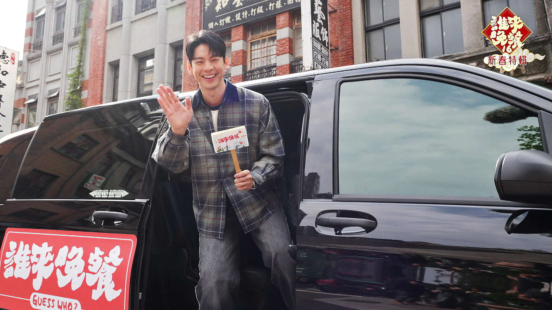 《誰來晚餐》新春特輯明星來敲門 郭子乾 林予晞與林柏宏街頭蹭飯 尋找願意帶他們回家吃團圓飯的家庭 《誰來晚餐》新春特輯明星來敲門 郭子乾 林予晞與林柏宏街頭蹭飯 尋找願意帶他們回家吃團圓飯的家庭