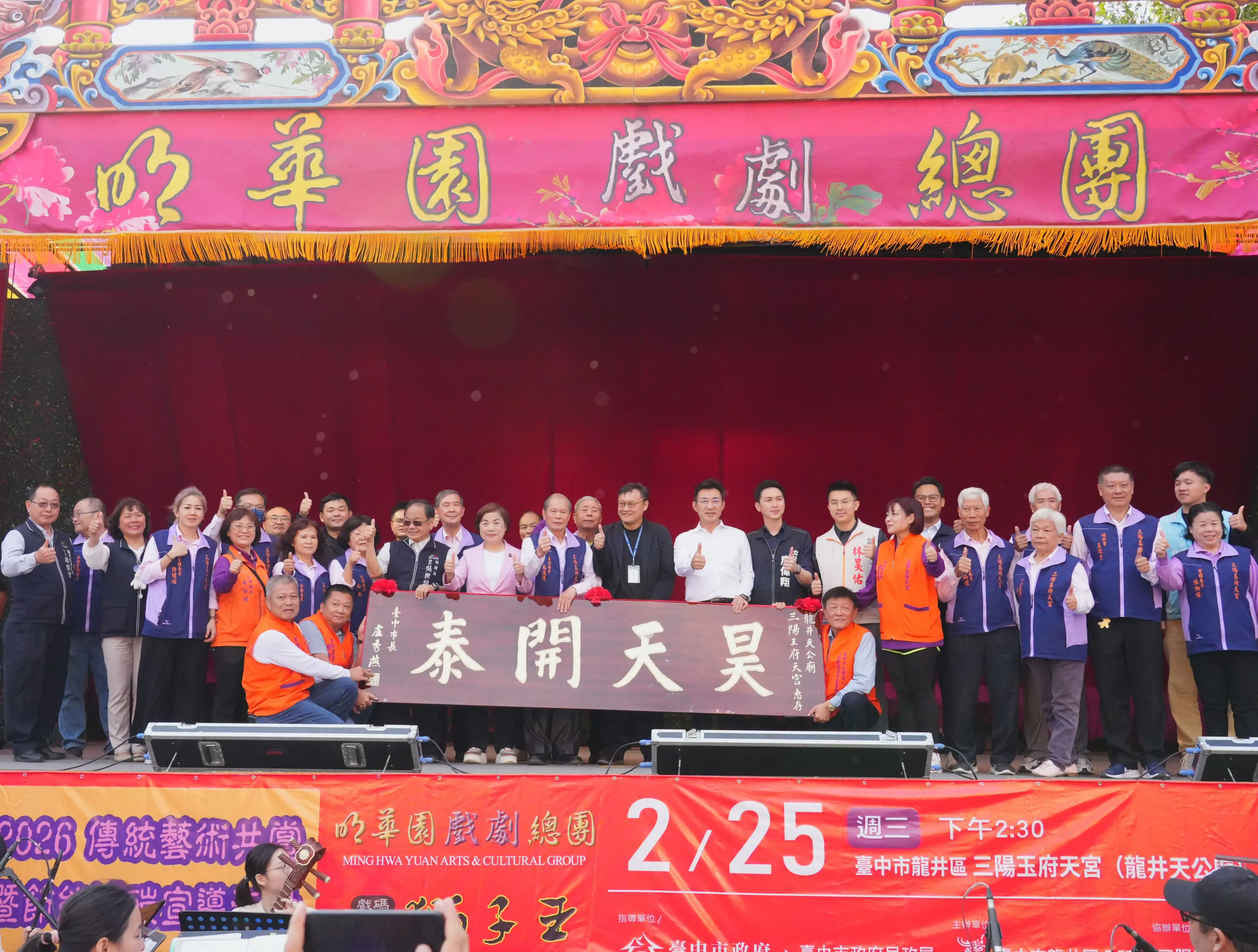 明華園《獅子王》龍井三陽玉府天宮熱力開演慶天公生 鄭副市長贈匾「昊天開泰」肯定廟方護佑地方 明華園《獅子王》龍井三陽玉府天宮熱力開演慶天公生 鄭副市長贈匾「昊天開泰」肯定廟方護佑地方