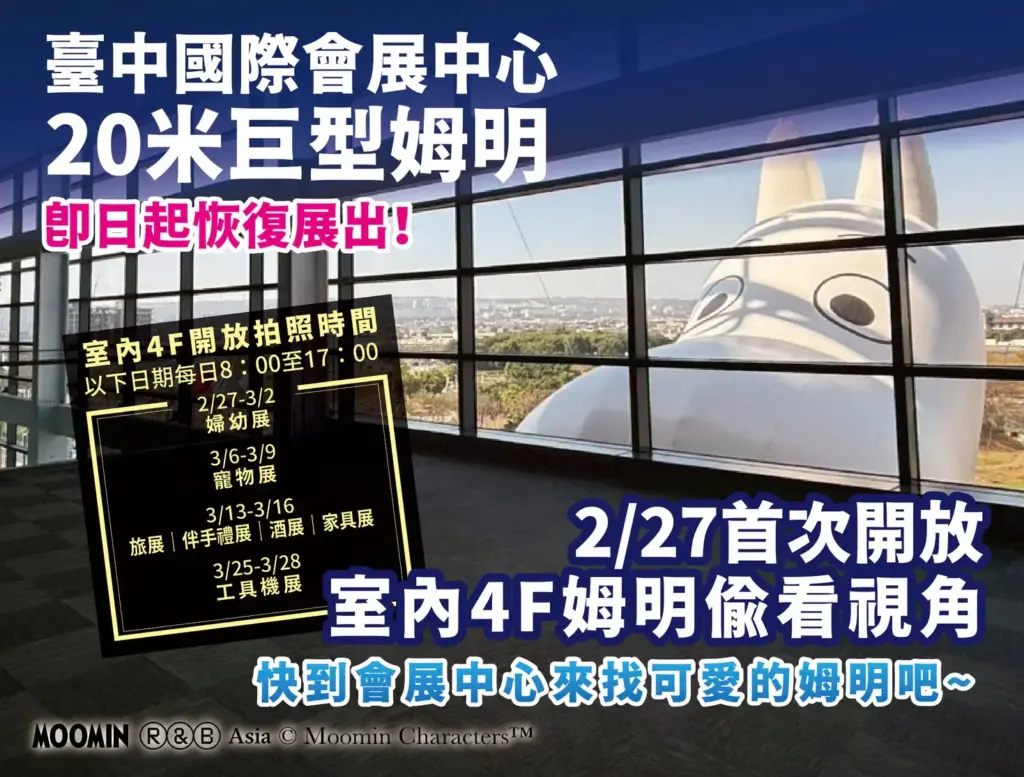 強勢回歸 ! 台中會展中心20公尺「巨型姆明」年後開工恢復展出 2/27首度開放館內合影 強勢回歸 ! 台中會展中心20公尺「巨型姆明」年後開工恢復展出 2/27首度開放館內合影