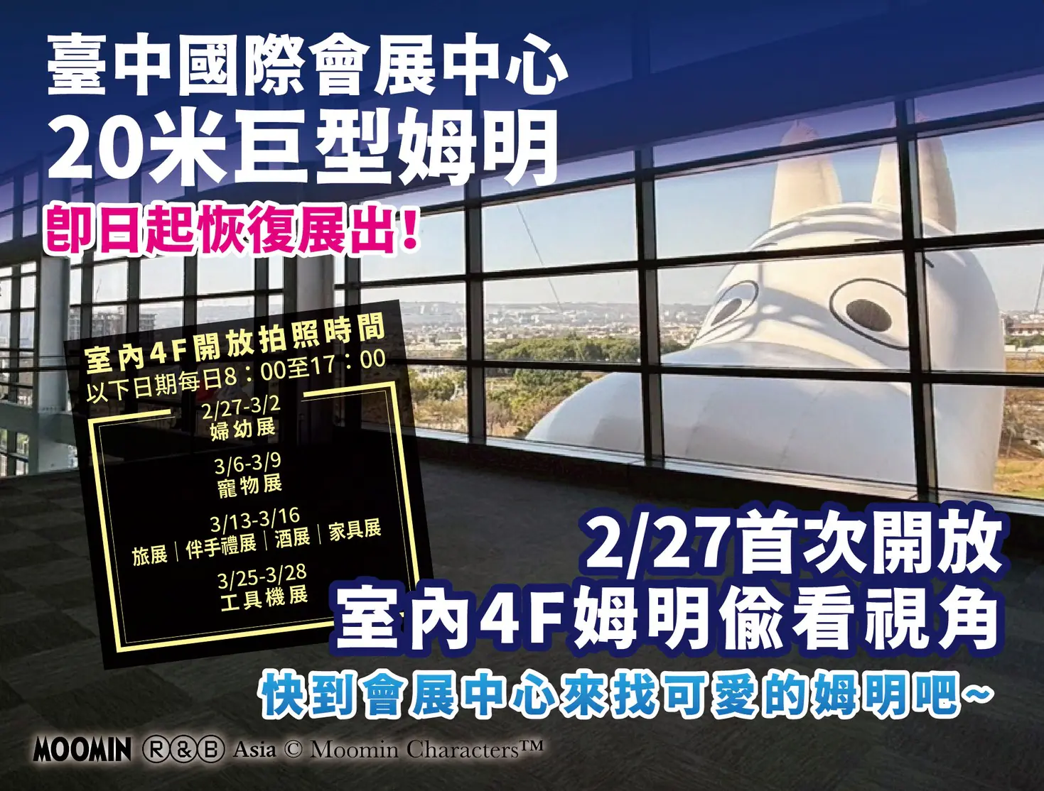 強勢回歸 ! 台中會展中心20公尺「巨型姆明」年後開工恢復展出 2/27首度開放館內合影 強勢回歸 ! 台中會展中心20公尺「巨型姆明」年後開工恢復展出 2/27首度開放館內合影
