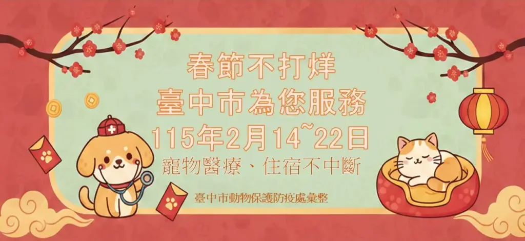 初二回娘家不忘毛小孩! 中市動保處整合57家動物醫院、105家特寵業者 春節服務不打烊 初二回娘家不忘毛小孩! 中市動保處整合57家動物醫院、105家特寵業者 春節服務不打烊