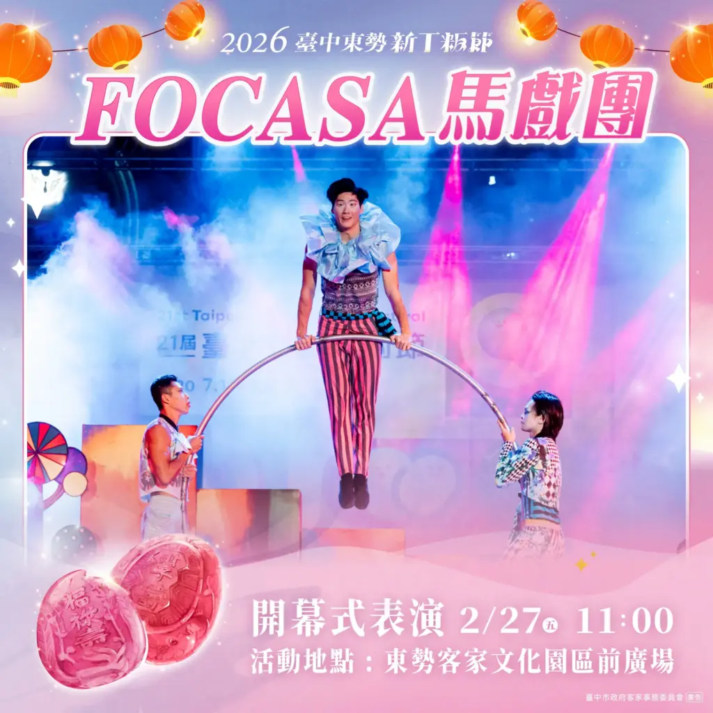 FOCASA馬戲團進駐東勢! 《潘朵拉的盒子》2/27浪漫開箱 新丁粄節山城變身馬戲森林 FOCASA馬戲團進駐東勢! 《潘朵拉的盒子》2/27浪漫開箱 新丁粄節山城變身馬戲森林