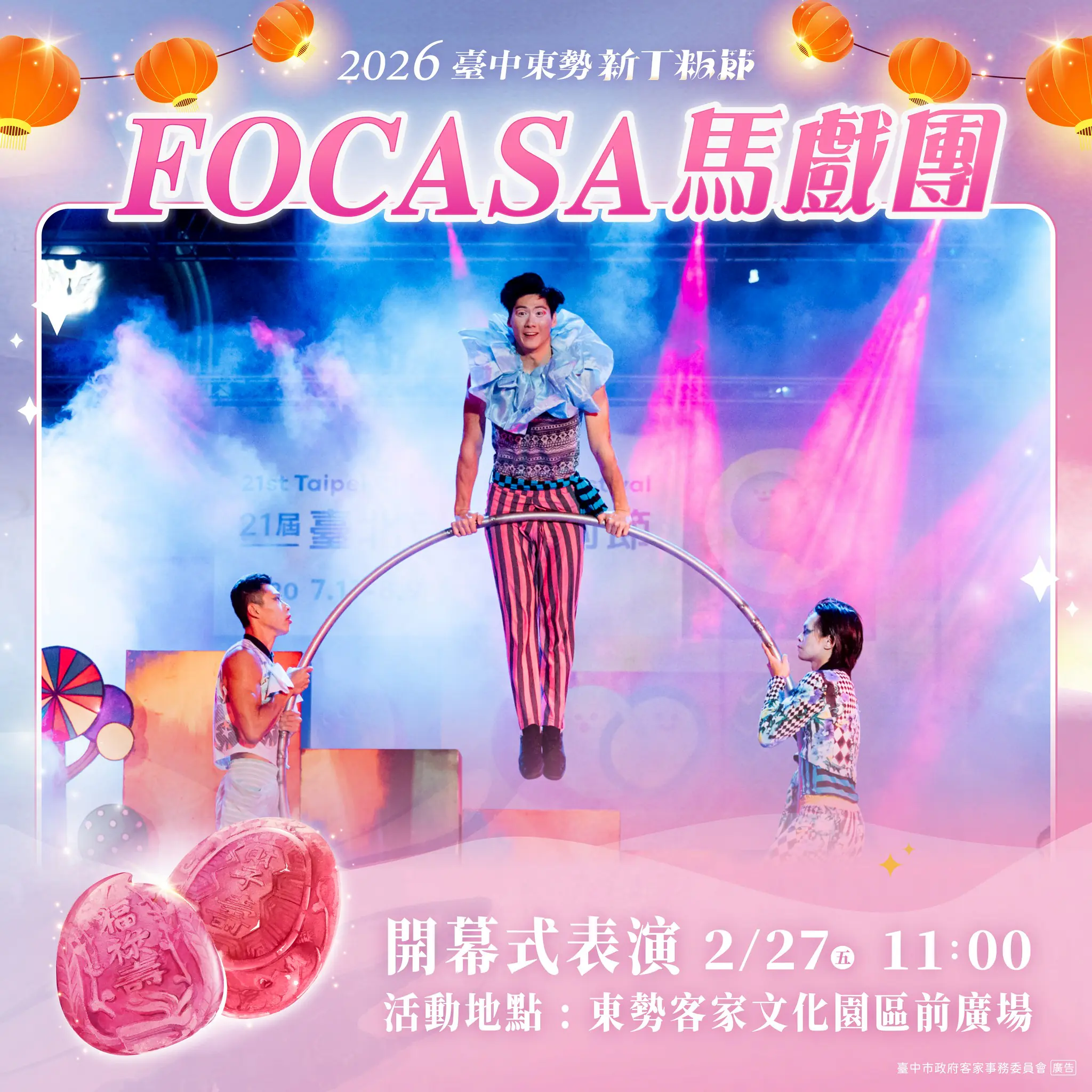 FOCASA馬戲團進駐東勢! 《潘朵拉的盒子》2/27浪漫開箱 新丁粄節山城變身馬戲森林 FOCASA馬戲團進駐東勢! 《潘朵拉的盒子》2/27浪漫開箱 新丁粄節山城變身馬戲森林