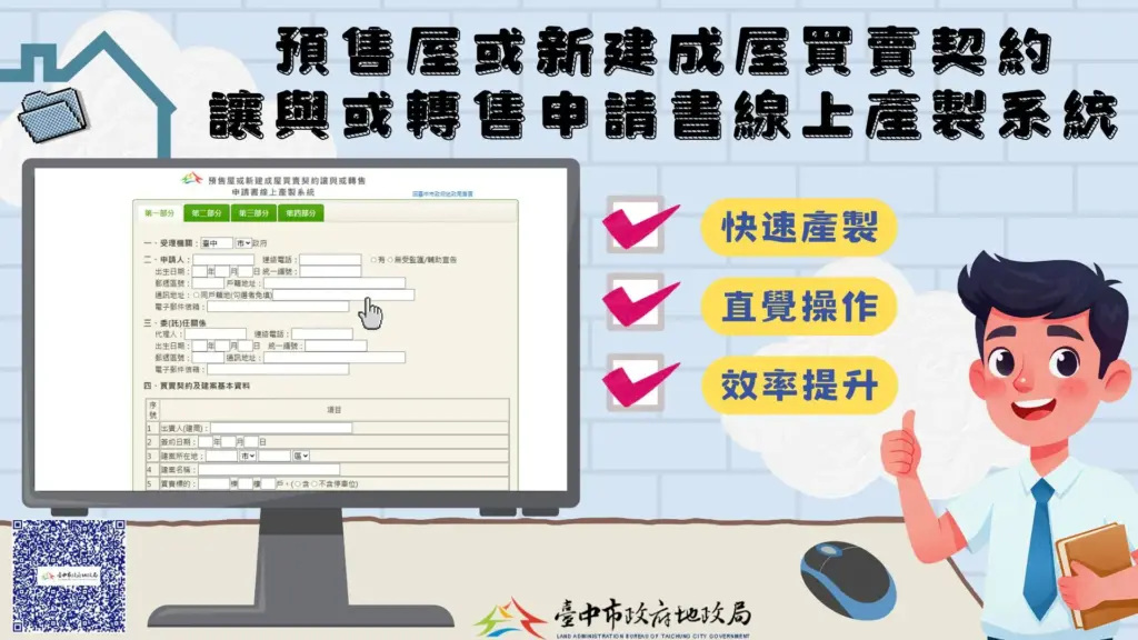 中市首創預售屋買賣契約讓與或轉售線上產製系統 便捷快速超貼心 中市首創預售屋買賣契約讓與或轉售線上產製系統 便捷快速超貼心
