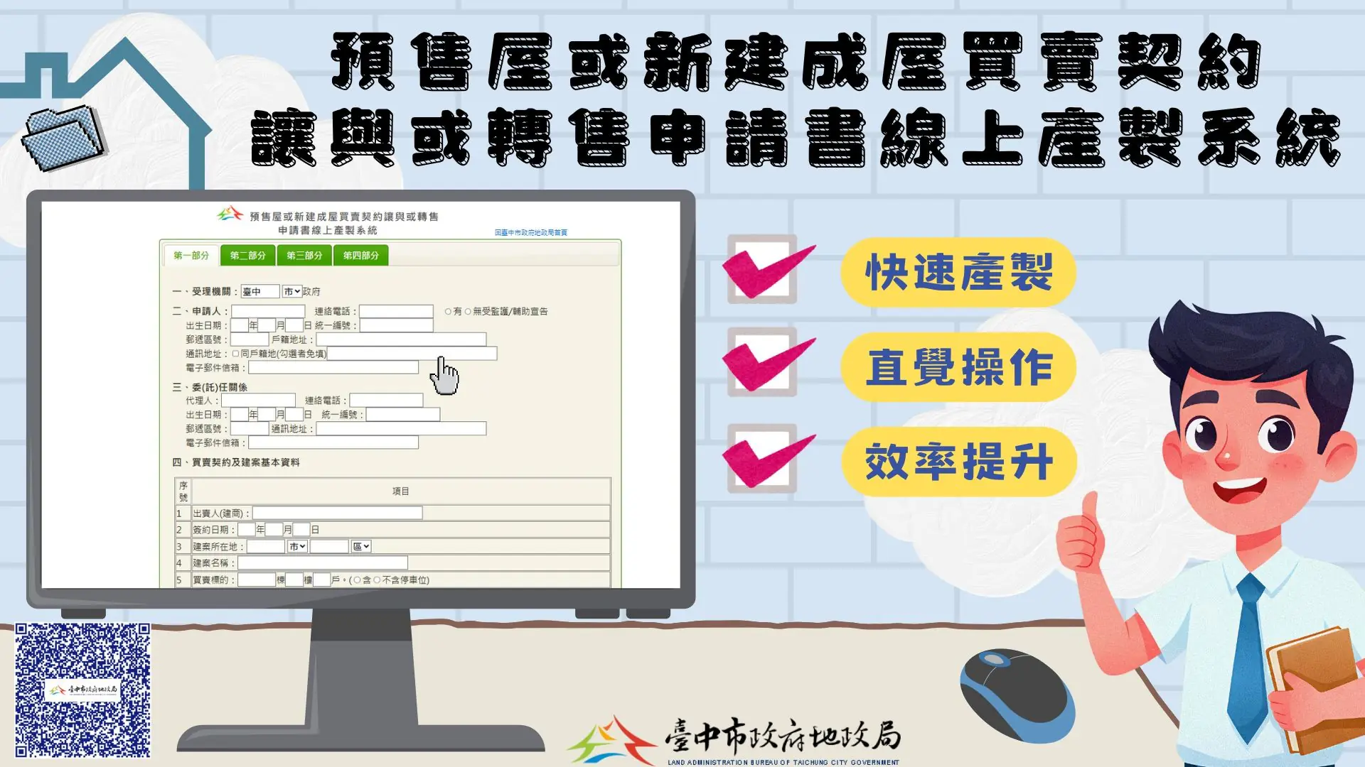 中市首創預售屋買賣契約讓與或轉售線上產製系統 便捷快速超貼心 中市首創預售屋買賣契約讓與或轉售線上產製系統 便捷快速超貼心