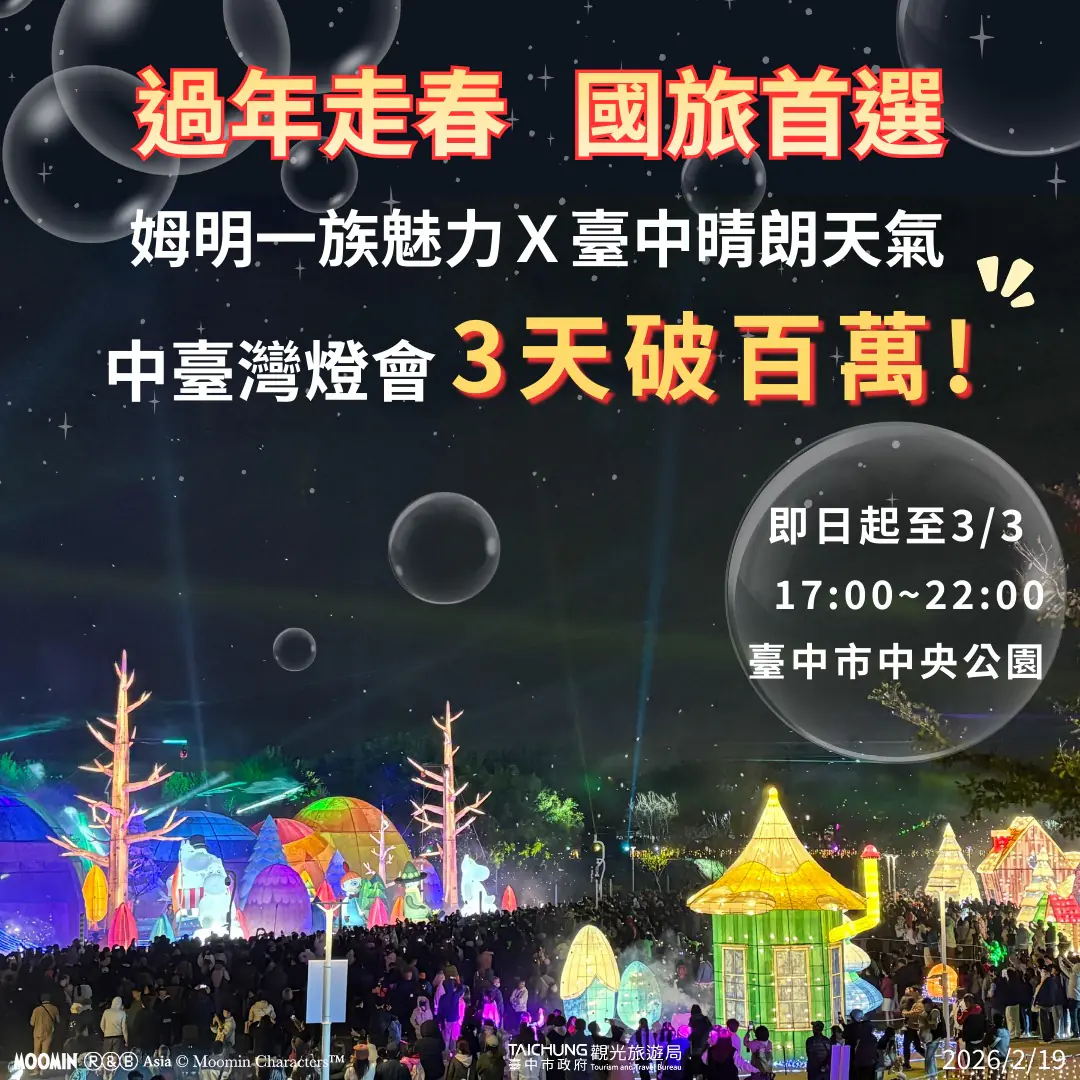 姆明魅力引爆人潮!中台灣燈會3天破百萬 民眾讚:親臨現場更好看 姆明魅力引爆人潮!中台灣燈會3天破百萬 民眾讚:親臨現場更好看