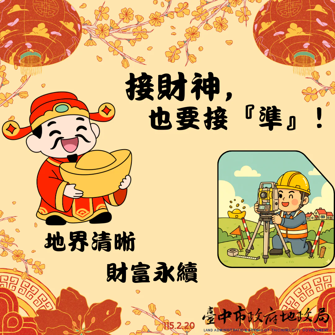 初四接財神 更要守護「不動產財庫」! 地政局籲:地籍圖重測指界確實 安心又保值 初四接財神 更要守護「不動產財庫」! 地政局籲:地籍圖重測指界確實 安心又保值