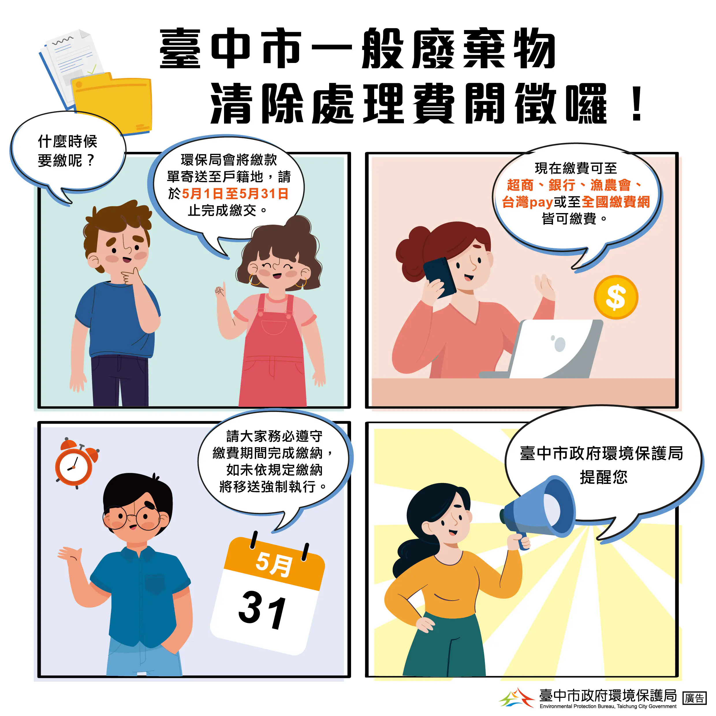 中市清除處理費5月即將開徵 環保局提醒:按時繳費最安心! 中市清除處理費5月即將開徵 環保局提醒:按時繳費最安心!