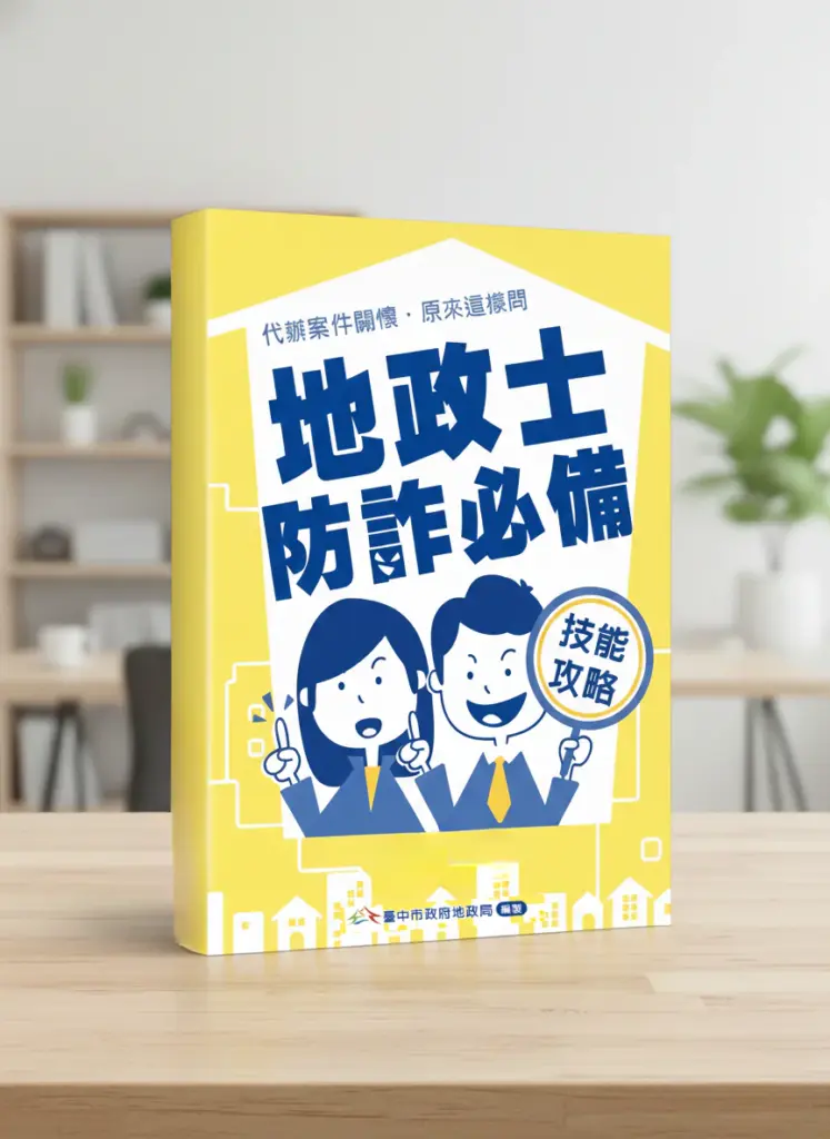 增加民眾及地政士識詐及防詐能力 中市地政局推《地政士防詐必備技能攻略》手冊 增加民眾及地政士識詐及防詐能力 中市地政局推《地政士防詐必備技能攻略》手冊