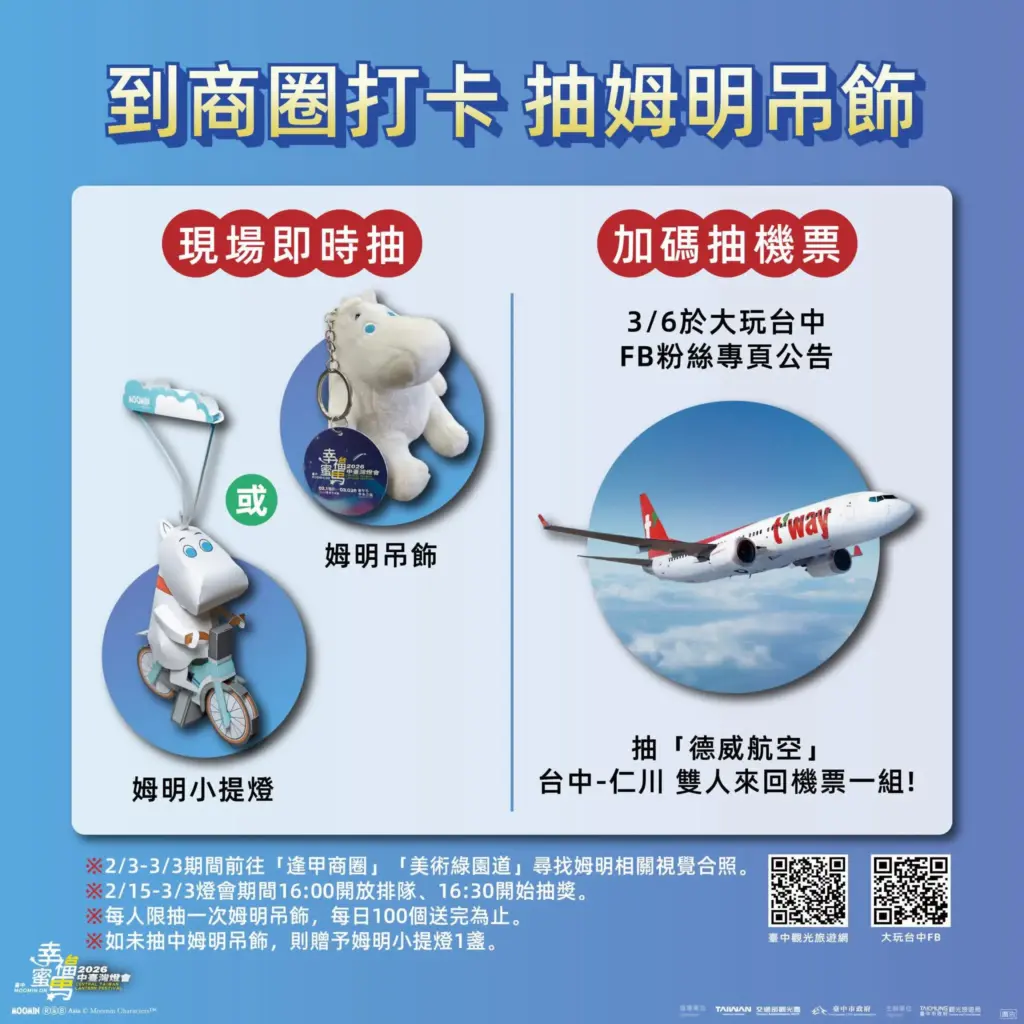 中台灣燈會串聯商圈活動 每日限額100名抽限量姆明吊飾 中台灣燈會串聯商圈活動 每日限額100名抽限量姆明吊飾