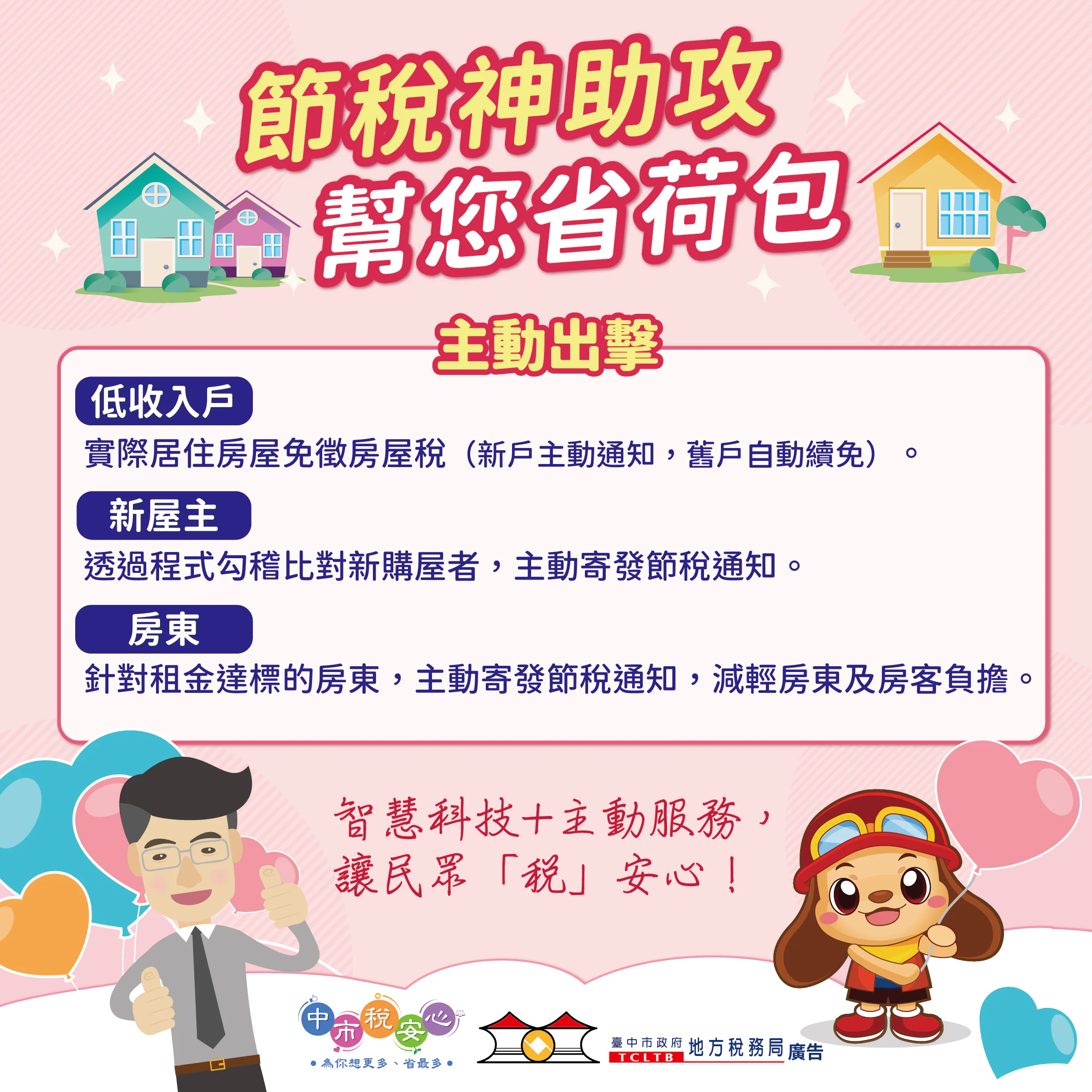 智慧科技助攻減稅 中市地稅局主動出擊維護居住正義 智慧科技助攻減稅 中市地稅局主動出擊維護居住正義