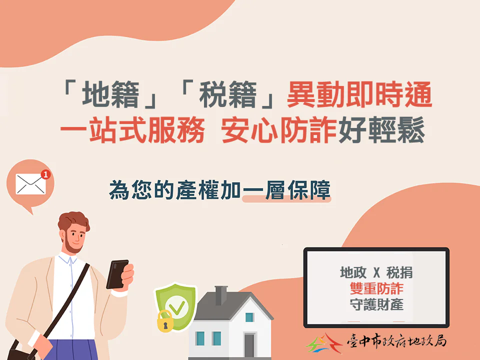 「地籍」、「稅籍」異動即時通一站式服務 台中「地政稅捐」聯手防詐再進擊 「地籍」、「稅籍」異動即時通一站式服務 台中「地政稅捐」聯手防詐再進擊