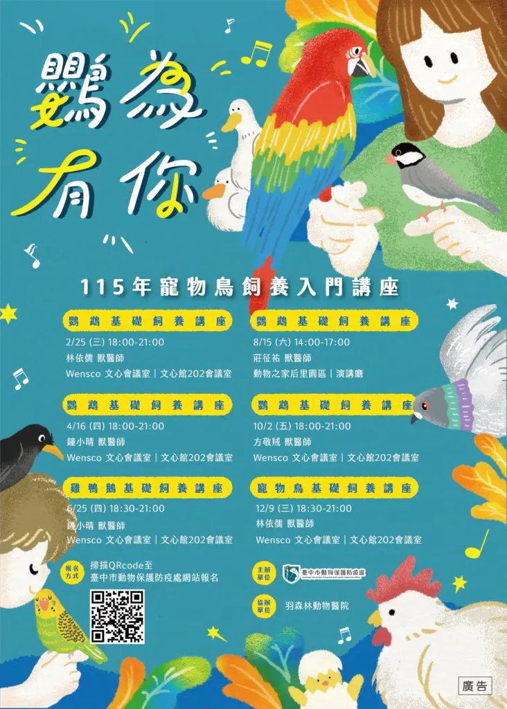 守護特殊寵物健康!115年「鸚為有你-寵物鳥飼養入門講座」及「特別寵你-特殊寵物飼養照護講座」開始報名 守護特殊寵物健康!115年「鸚為有你-寵物鳥飼養入門講座」及「特別寵你-特殊寵物飼養照護講座」開始報名