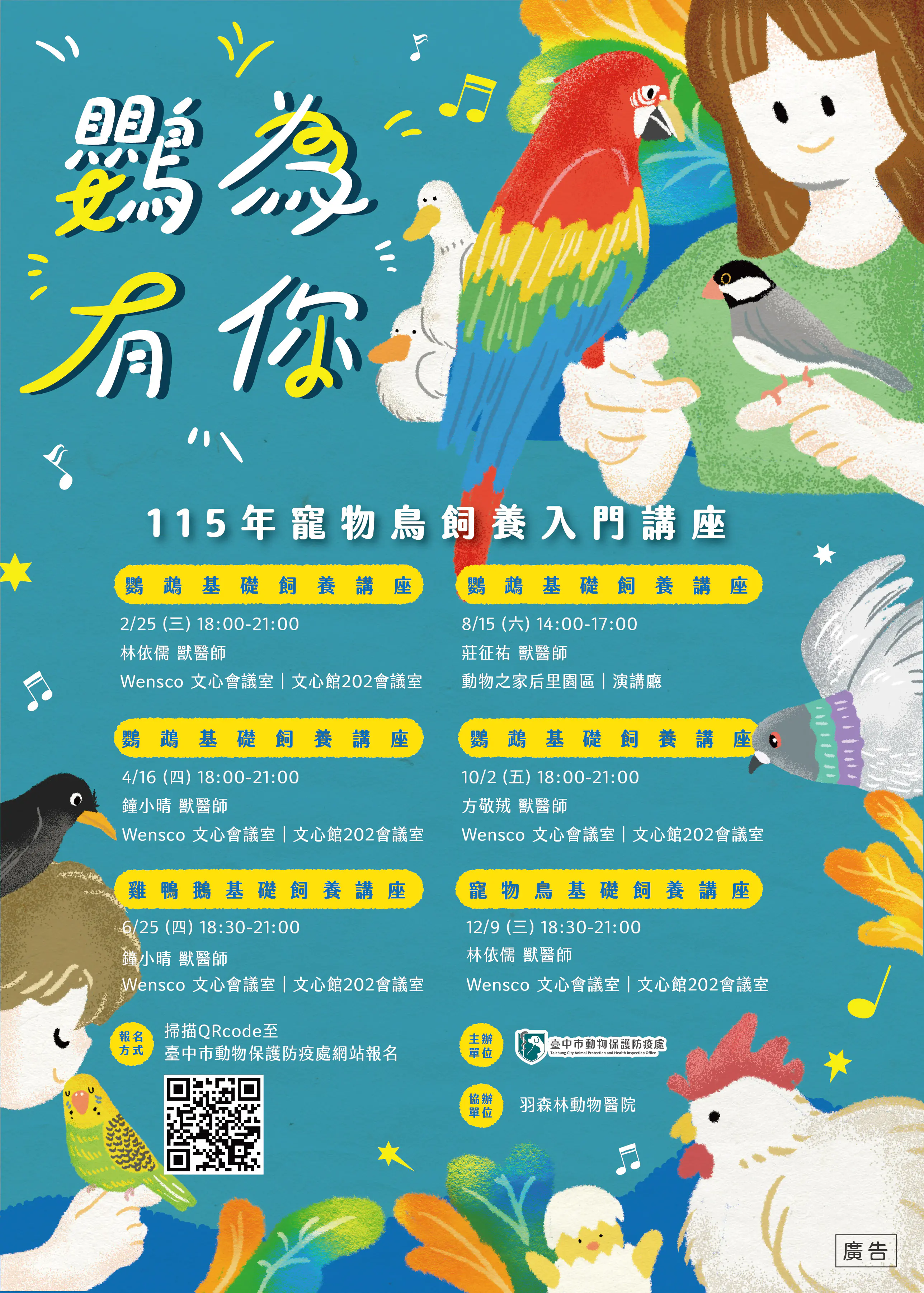 守護特殊寵物健康!115年「鸚為有你-寵物鳥飼養入門講座」及「特別寵你-特殊寵物飼養照護講座」開始報名 守護特殊寵物健康!115年「鸚為有你-寵物鳥飼養入門講座」及「特別寵你-特殊寵物飼養照護講座」開始報名