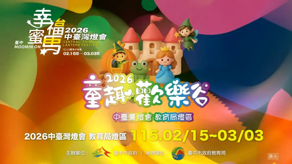 2026中台灣燈會教育局「童趣歡樂谷」燈區 陪伴小朋友熱鬧過新年 2026中台灣燈會教育局「童趣歡樂谷」燈區 陪伴小朋友熱鬧過新年